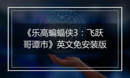 《乐高蝙蝠侠3：飞跃哥谭市》英文免安装版