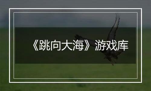 《跳向大海》游戏库