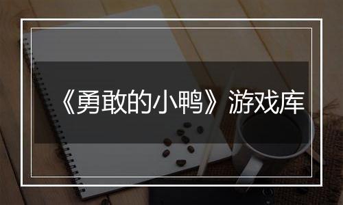 《勇敢的小鸭》游戏库