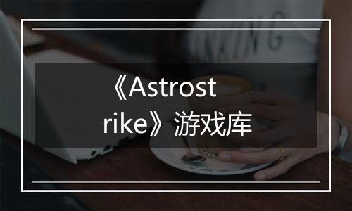 《Astrostrike》游戏库