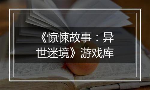 《惊悚故事：异世迷境》游戏库