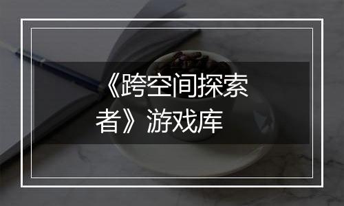 《跨空间探索者》游戏库