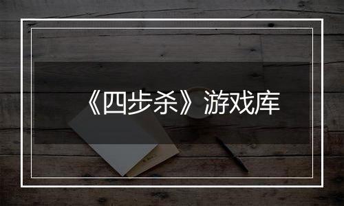 《四步杀》游戏库