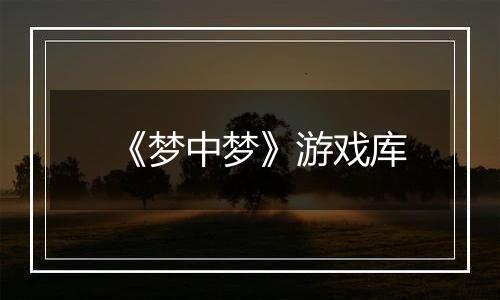 《梦中梦》游戏库