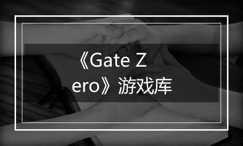 《Gate Zero》游戏库