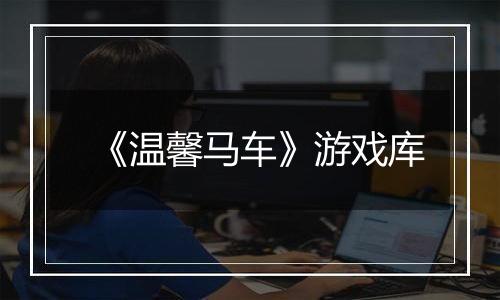 《温馨马车》游戏库