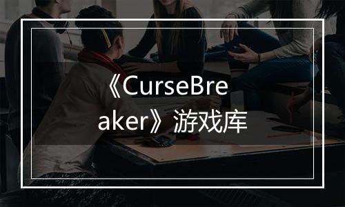 《CurseBreaker》游戏库