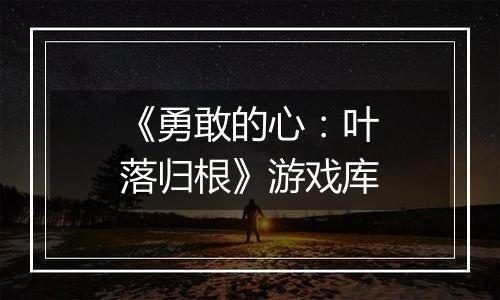 《勇敢的心：叶落归根》游戏库