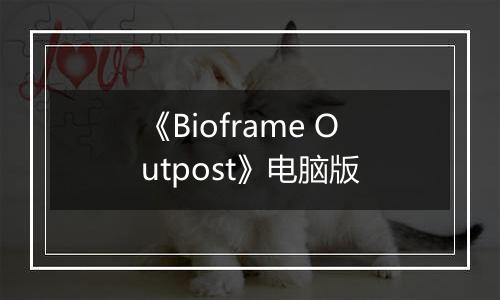 《Bioframe Outpost》电脑版