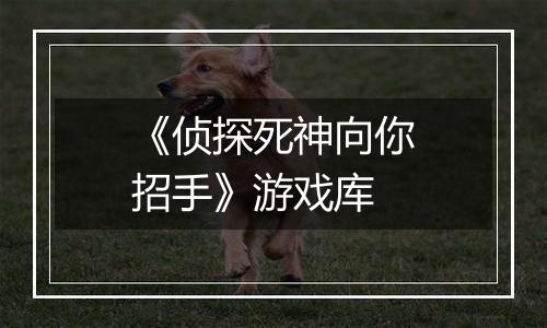 《侦探死神向你招手》游戏库
