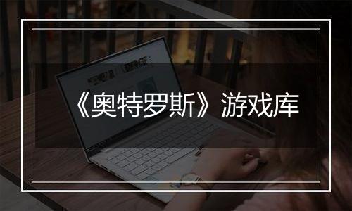 《奥特罗斯》游戏库