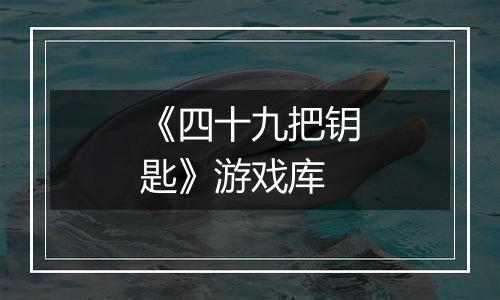 《四十九把钥匙》游戏库