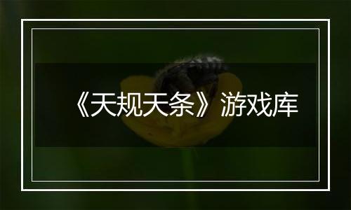 《天规天条》游戏库