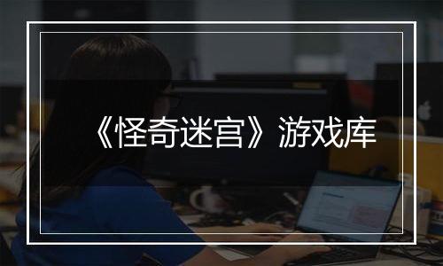 《怪奇迷宫》游戏库