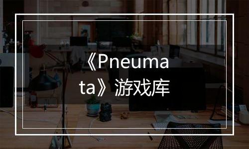 《Pneumata》游戏库
