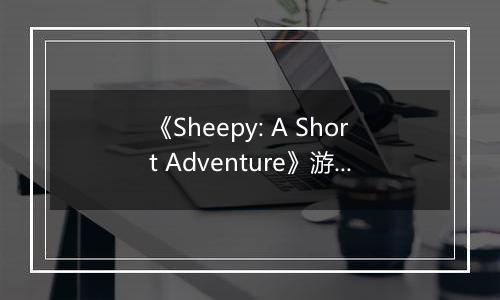 《Sheepy: A Short Adventure》游戏库