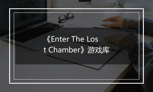 《Enter The Lost Chamber》游戏库