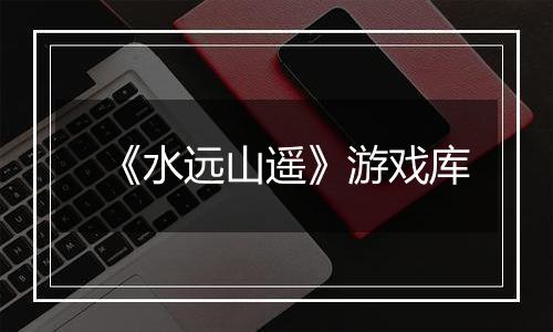 《水远山遥》游戏库
