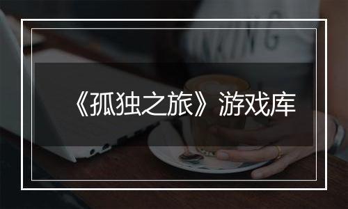 《孤独之旅》游戏库