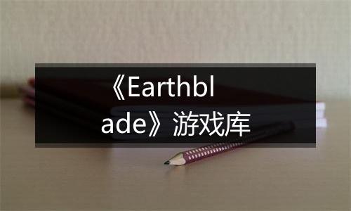 《Earthblade》游戏库