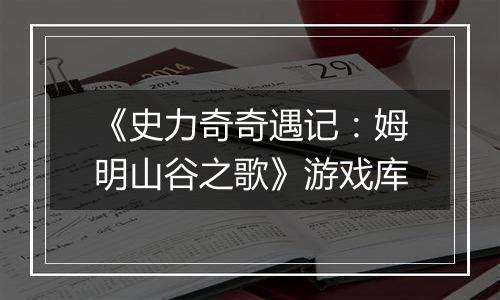 《史力奇奇遇记：姆明山谷之歌》游戏库
