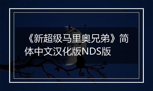 《新超级马里奥兄弟》简体中文汉化版NDS版