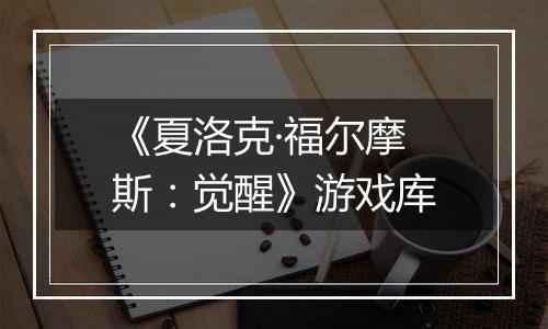 《夏洛克·福尔摩斯：觉醒》游戏库
