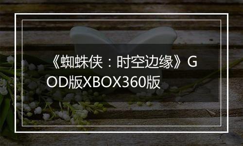 《蜘蛛侠：时空边缘》GOD版XBOX360版