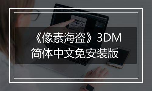 《像素海盗》3DM简体中文免安装版