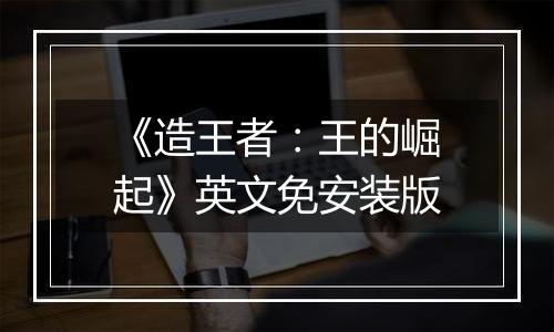 《造王者：王的崛起》英文免安装版