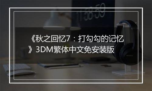 《秋之回忆7：打勾勾的记忆》3DM繁体中文免安装版