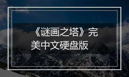 《谜画之塔》完美中文硬盘版