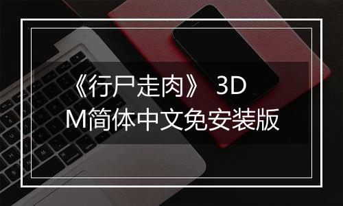《行尸走肉》 3DM简体中文免安装版