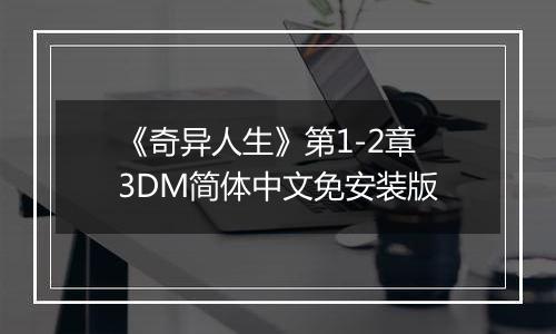 《奇异人生》第1-2章 3DM简体中文免安装版