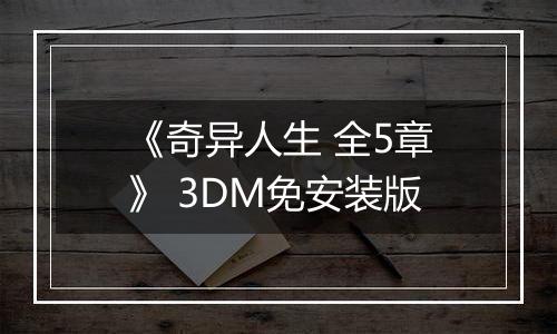 《奇异人生 全5章》 3DM免安装版