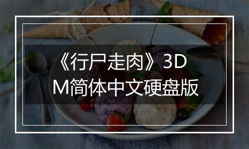 《行尸走肉》3DM简体中文硬盘版