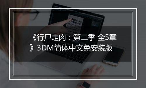 《行尸走肉：第二季 全5章》3DM简体中文免安装版