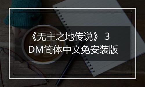 《无主之地传说》 3DM简体中文免安装版