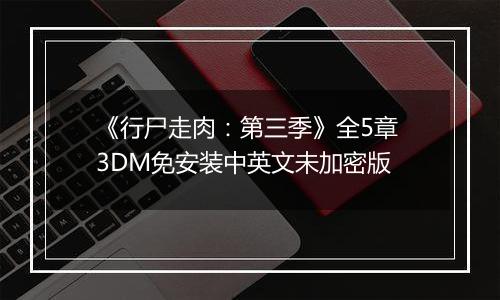 《行尸走肉：第三季》全5章 3DM免安装中英文未加密版