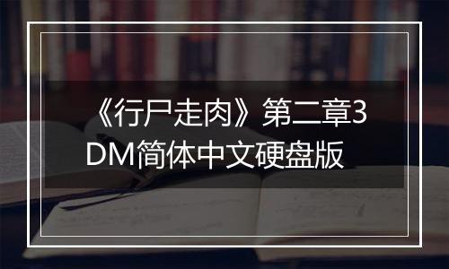 《行尸走肉》第二章3DM简体中文硬盘版