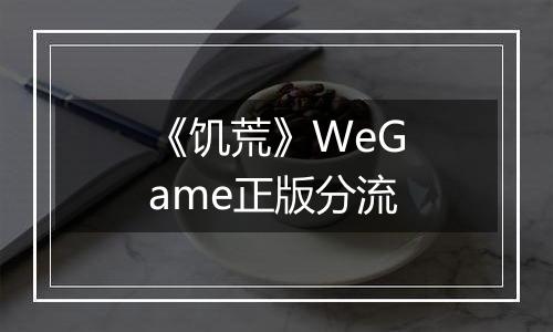 《饥荒》WeGame正版分流