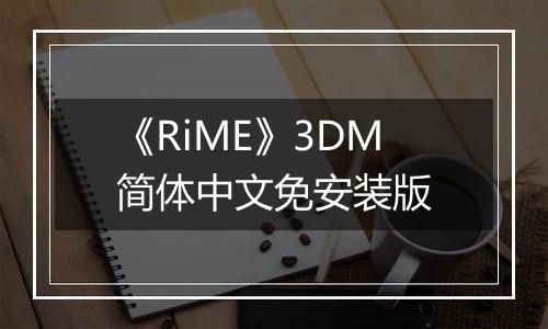 《RiME》3DM简体中文免安装版