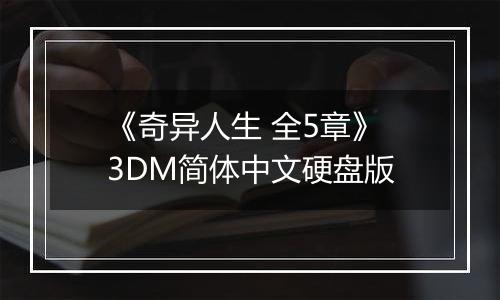 《奇异人生 全5章》 3DM简体中文硬盘版