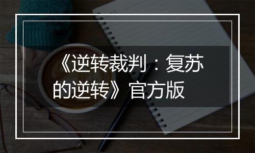 《逆转裁判：复苏的逆转》官方版