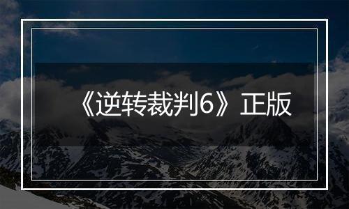 《逆转裁判6》正版