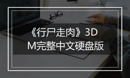 《行尸走肉》3DM完整中文硬盘版