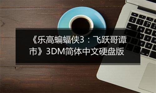 《乐高蝙蝠侠3：飞跃哥谭市》3DM简体中文硬盘版