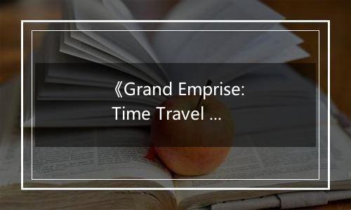 《Grand Emprise: Time Travel Survival》游戏库