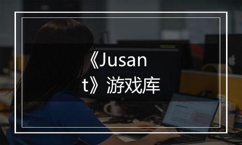 《Jusant》游戏库