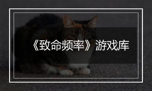 《致命频率》游戏库